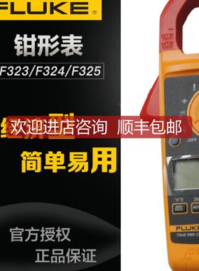 福禄克FLUKE323/FLUKE324/FLUKE325高精度钳形表F323/F32询价