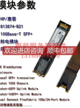 HPE  813874-B21 826762-001 10GBase-T SFP+ 万兆光转电询价