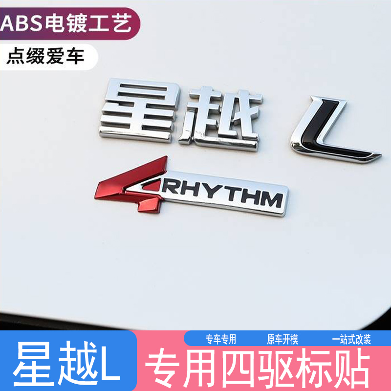 适用吉利星越L博越L四驱贴标车身尾门4驱装饰贴改装金属立体车标