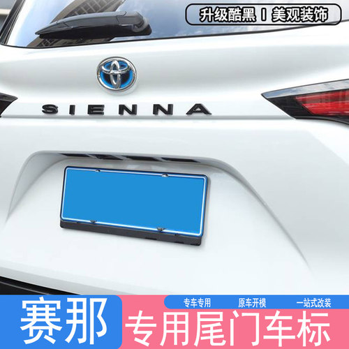 适用21-24款丰田赛那专用尾标贴塞纳SIENNA字母标识专用贴装饰盖