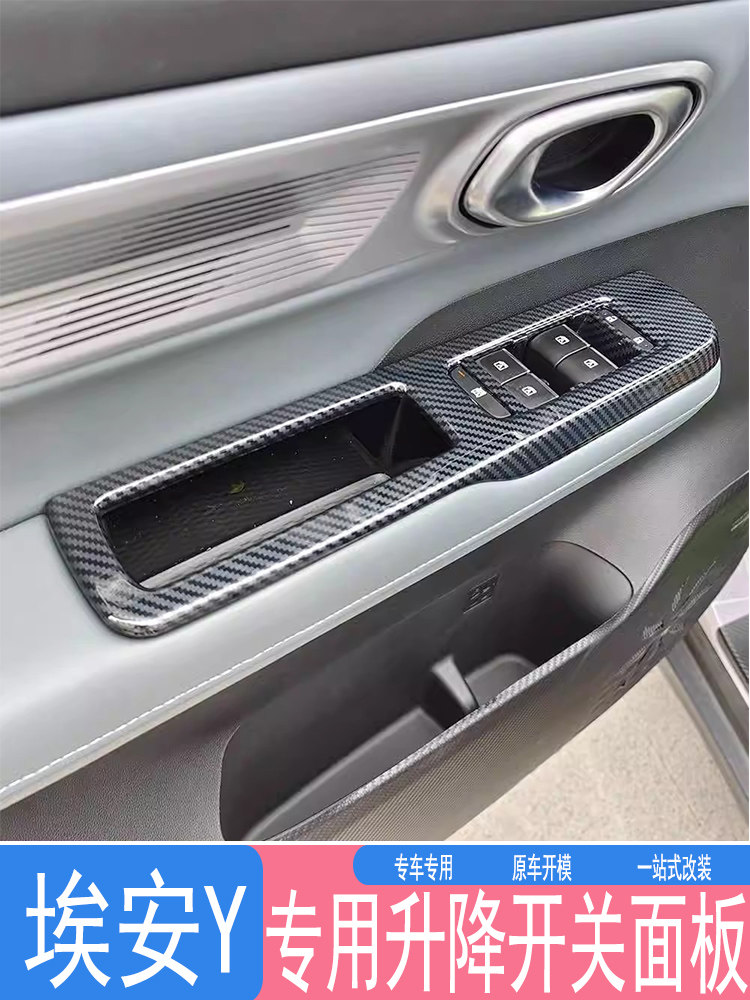 适用埃安Y改装升降器装饰件ABS内饰防护贴膜车窗控制器装饰框防护,汽车用品/电子/清洗/改装,汽车贴片/贴纸,淘宝优惠券,粉丝福利购,淘宝优惠卷