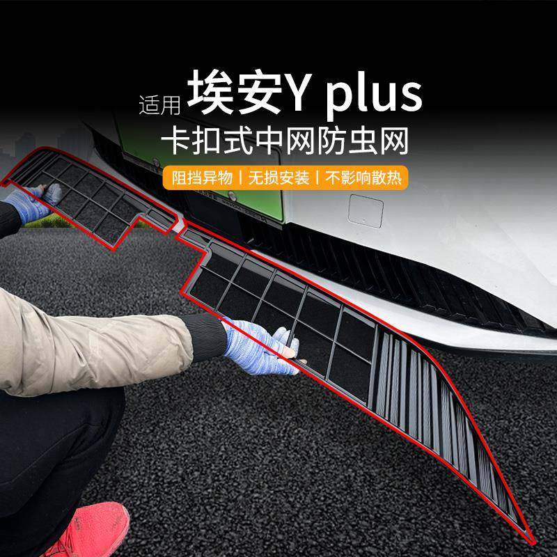 适用广汽埃安Yplus中网防虫网改装饰专用配件防蚊虫柳絮汽车用品