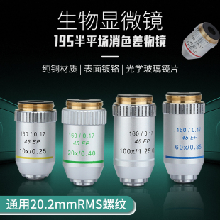 光学195显微镜生物专用物镜半平场消色差4X10X20X40X60X100X高倍