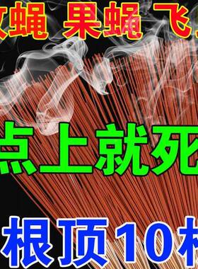 蚊蝇通灭养殖场苍星蝇香无一一闻死水果店灭果蝇蚊香克86635神器