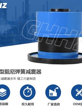 ZTA式弹簧阻尼减k震器供应械备减振器机水泵74331离心机可设调减