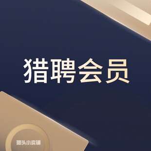 猎聘金币 猎头D招聘 猎聘服务