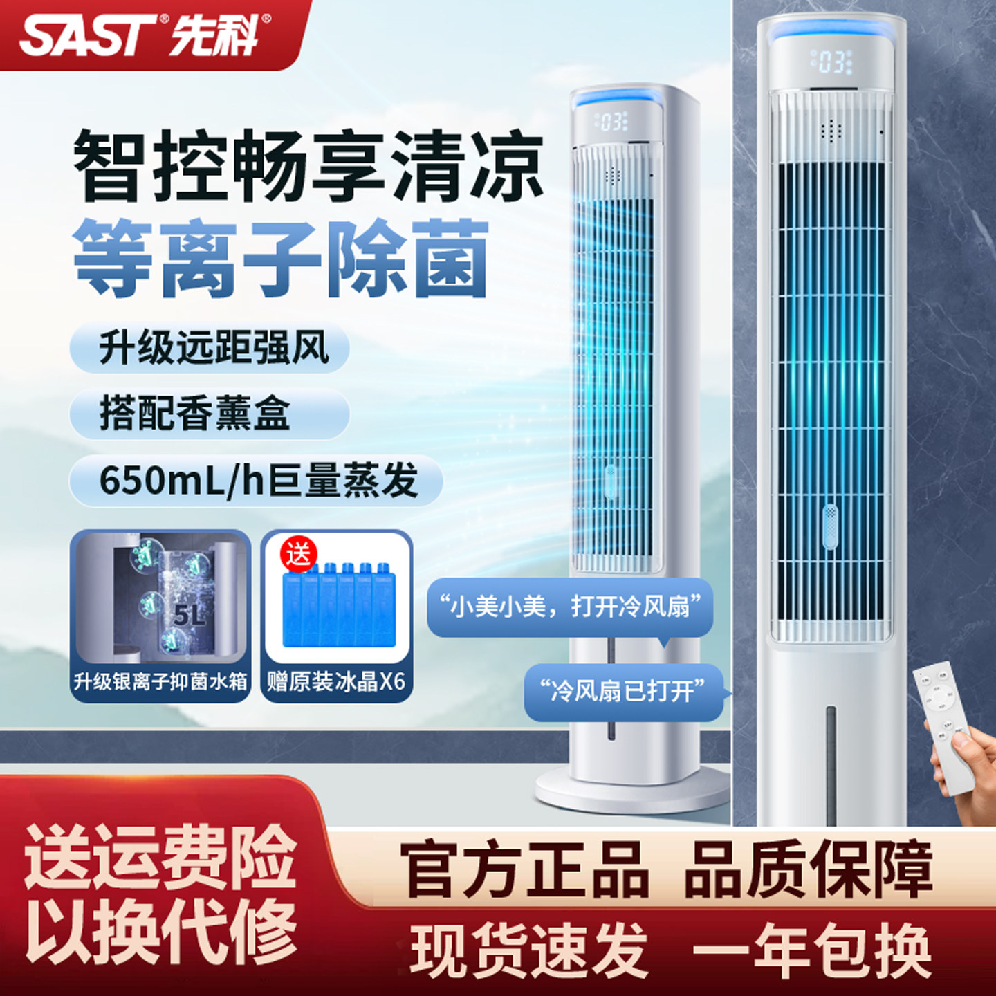 先科空调扇家用制冷机蒸发式水冷塔扇卧室移动小空调2026语音新款