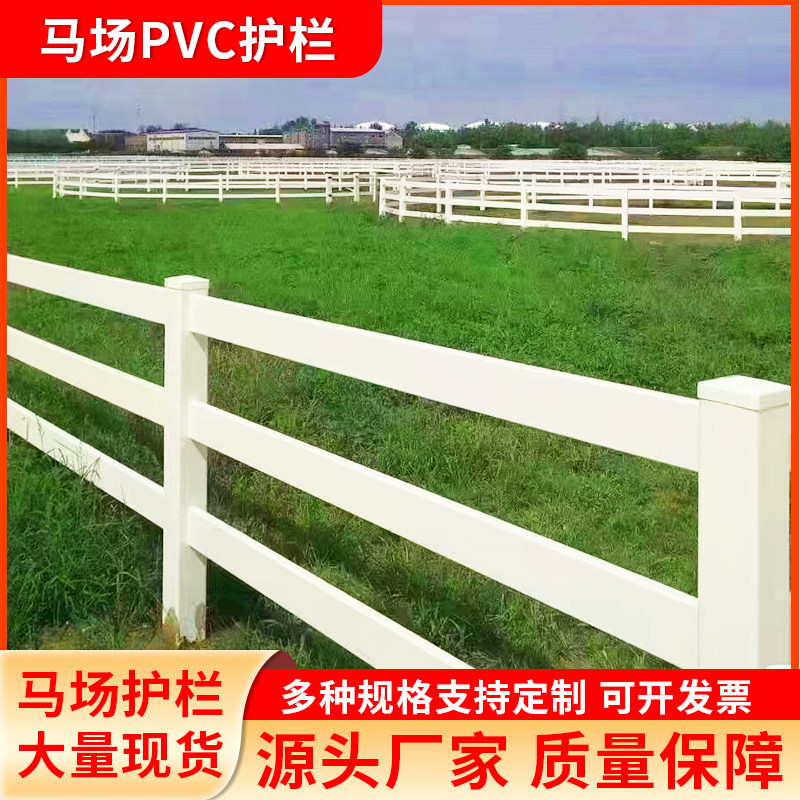 马场隔离护栏pvc马术围栏养殖栏杆牧场农场跑马赛道隔离护栏牛场