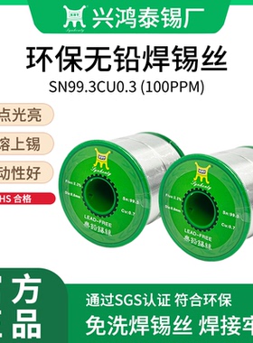 兴鸿泰环保100ppm无铅焊锡丝Sn99.3Cu0.7高纯度含松香芯ROHS锡线