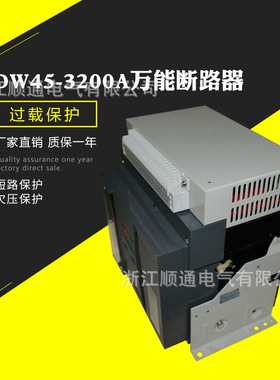 DW45-2500A固定式万能断路器 3200A4000A智能低压抽屉式 4P断路器
