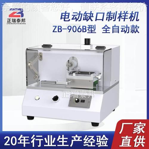 自动缺样口制样机样 简支梁悬臂梁塑料试手动电缺动ZB-906型v形冲