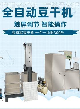 全自动豆数干机腐商用豆KBB控干设备大型豆腐干成型机气东压制机