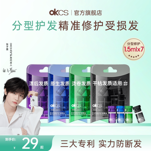 OKCS分型修护护发精油染烫漂受损干枯卷发防毛躁发油体验装旅行装