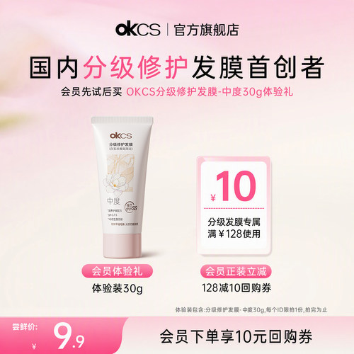 OKCS分级修护柔顺护发顺滑发膜
