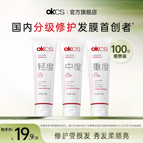 烫染修护，用OKCS分级修护发膜！