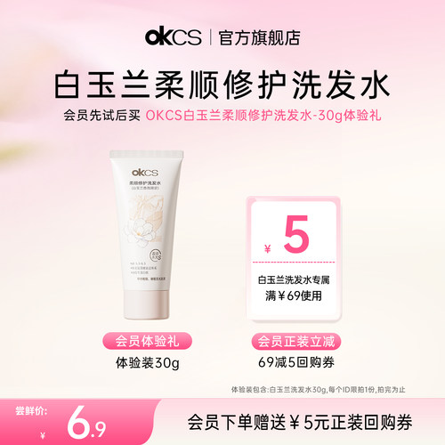 OKCS柔顺修护洗发水-香氛限定款