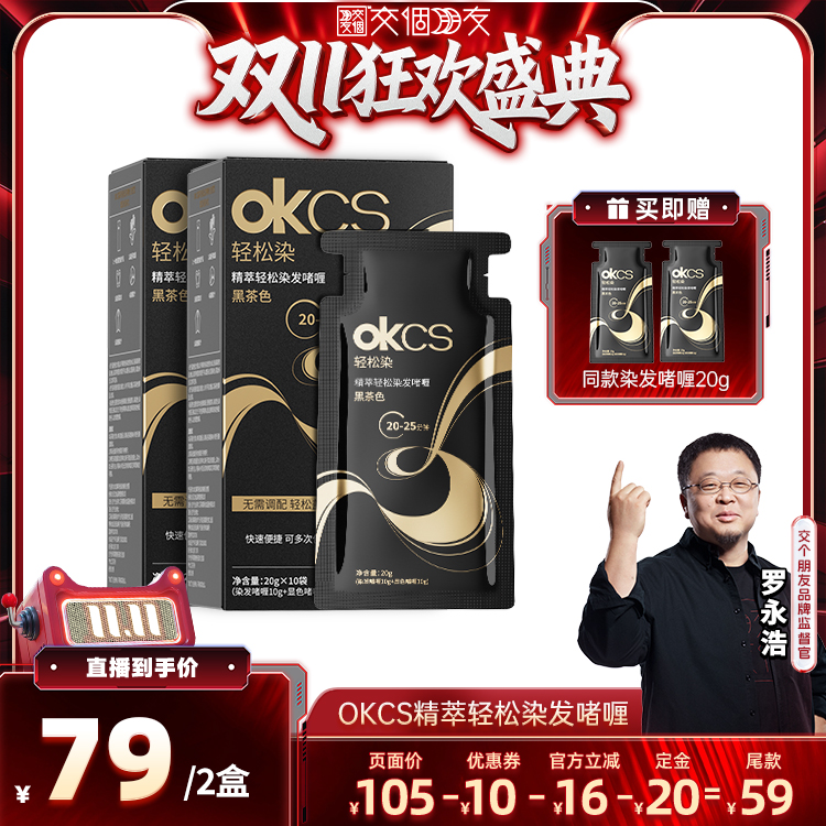 OKCS轻松染无氨水不刺激在家染