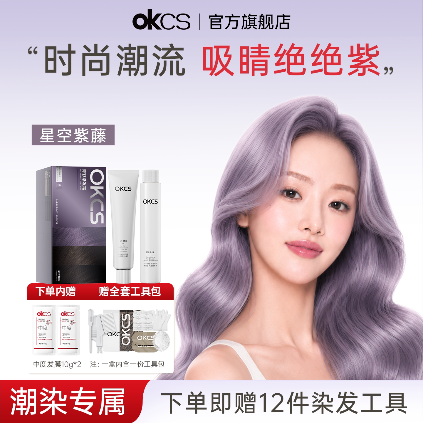 OKCS染发膏12种植物精粹星空紫藤图片