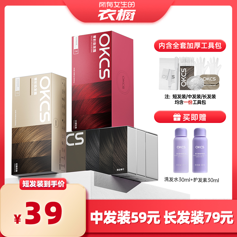 【所有女生的衣橱直播间】OKCS染发膏染发剂黑茶灰棕自己在家染发