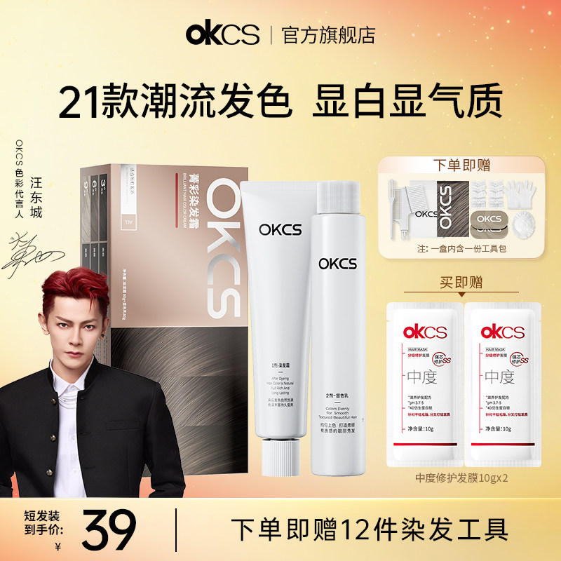 OKCS染发剂染发膏茶棕色植物精粹纯在家染发英式早茶男女士正品,美发护发/假发,彩染,淘宝优惠券,粉丝福利购,淘宝优惠卷