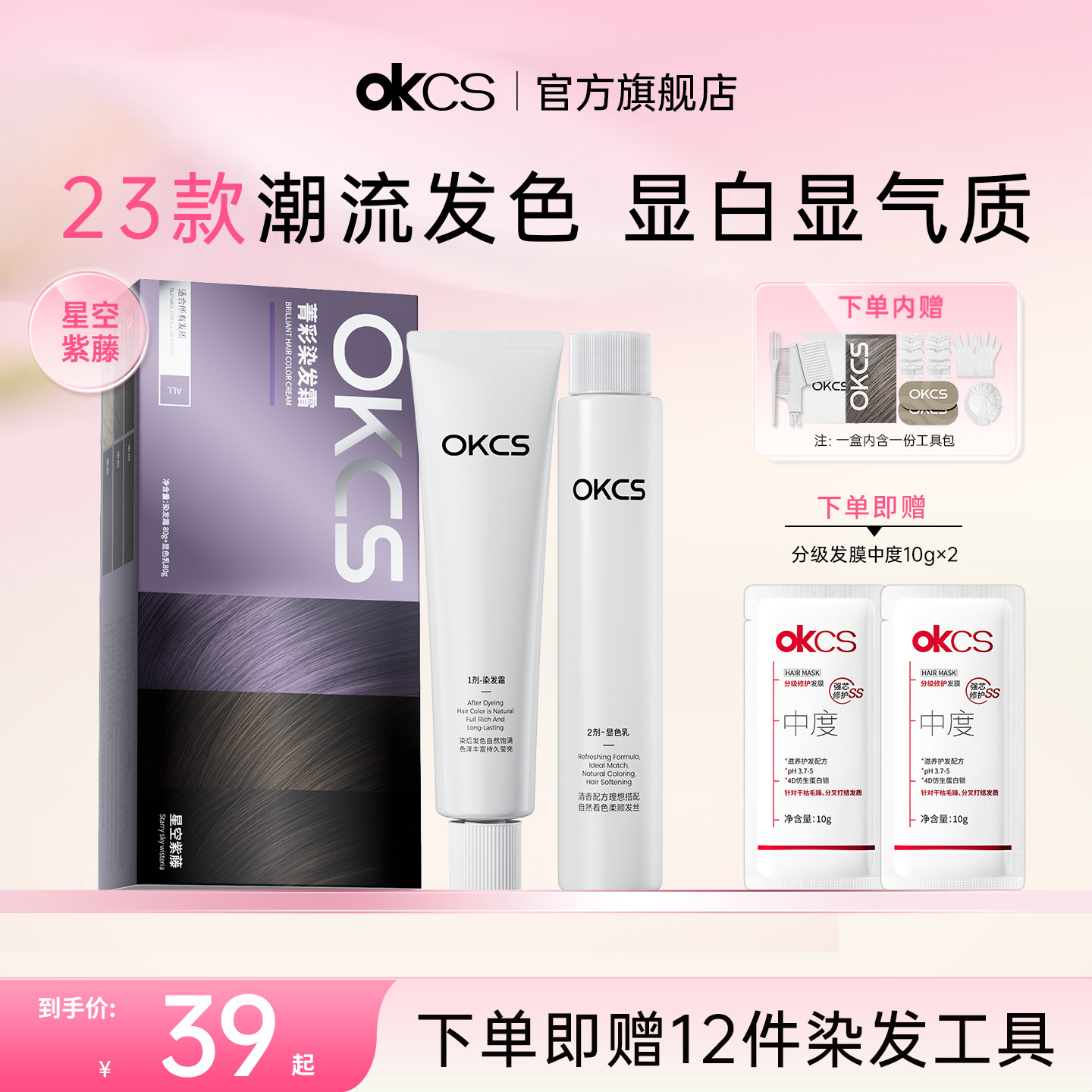 OKCS染发膏12种植物精粹星空紫藤
