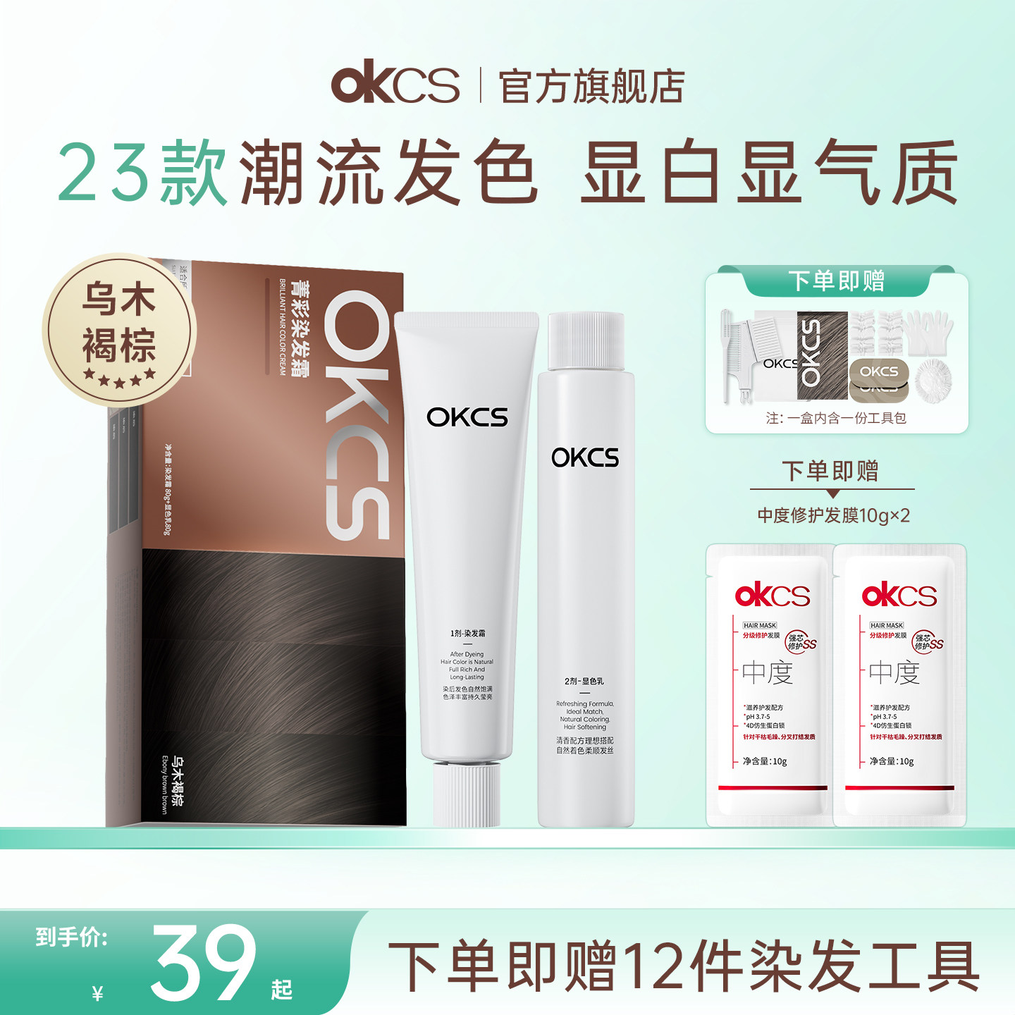 OKCS染发剂染发膏植物精粹纯乌木褐棕在家染发发色显白官方旗舰店