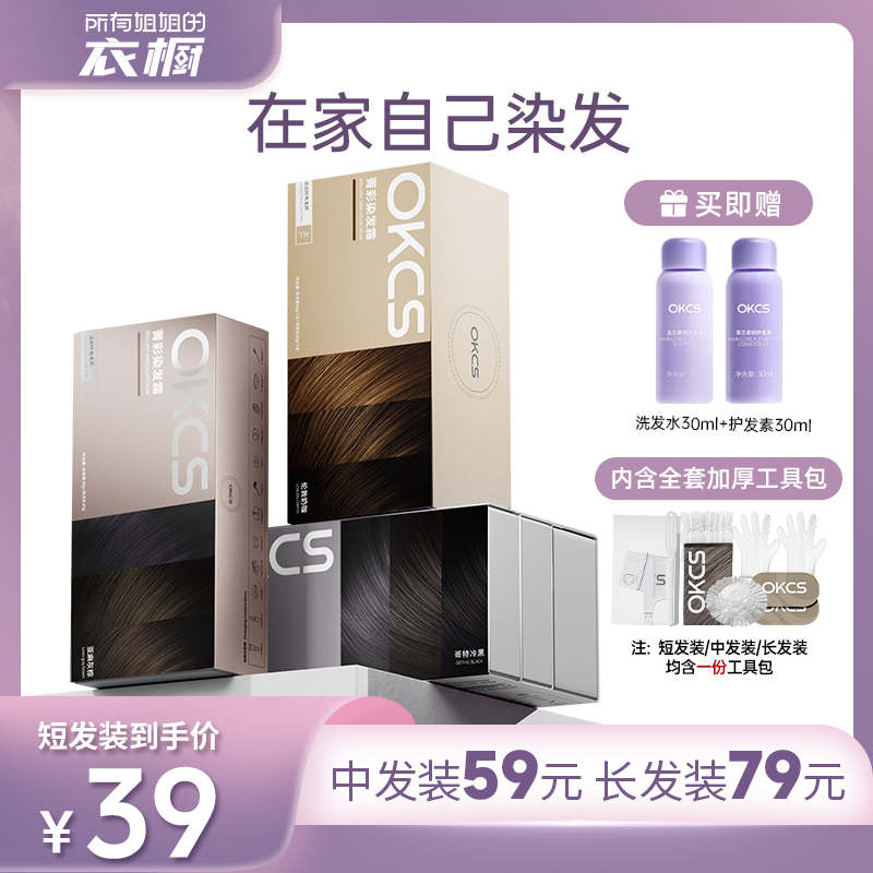 【所有姐姐的衣橱直播间】OKCS染发膏染发剂黑茶灰棕在家染发