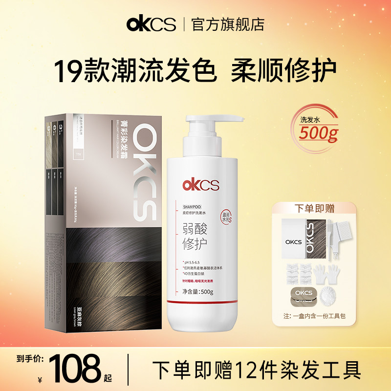 OKCS染发膏染发剂+柔顺修护洗发水500g改善染后毛躁损伤染洗合一,美发护发/假发,彩染,淘宝优惠券,粉丝福利购,淘宝优惠卷