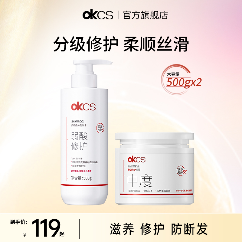 OKCS柔顺修护洗发水护发素