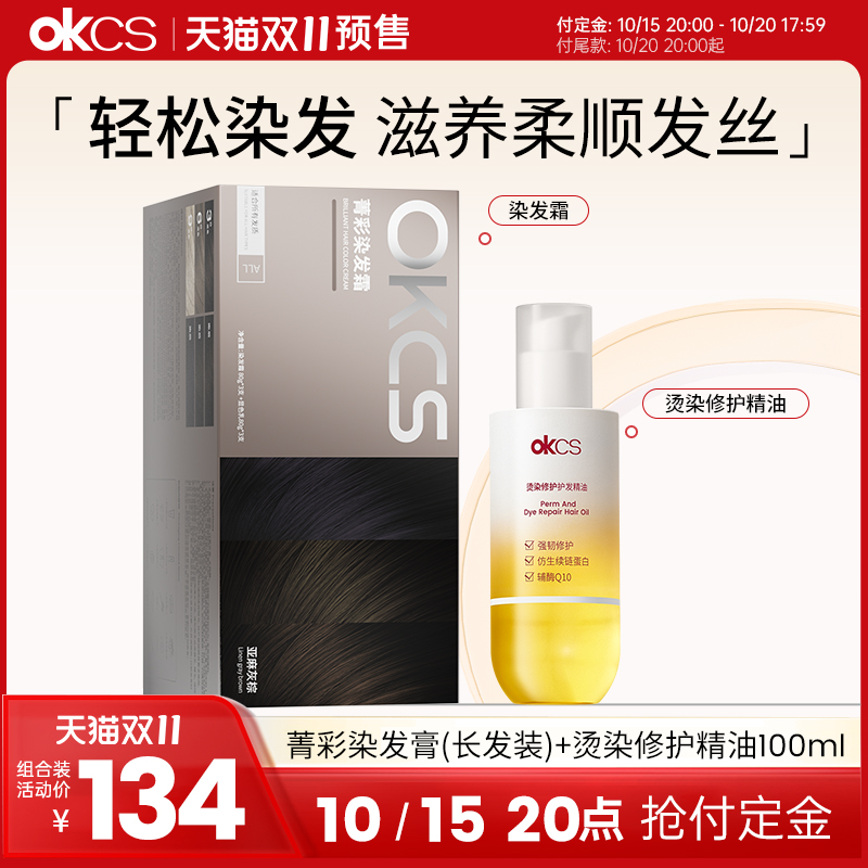 OKCS染发膏染发剂12种植物精华