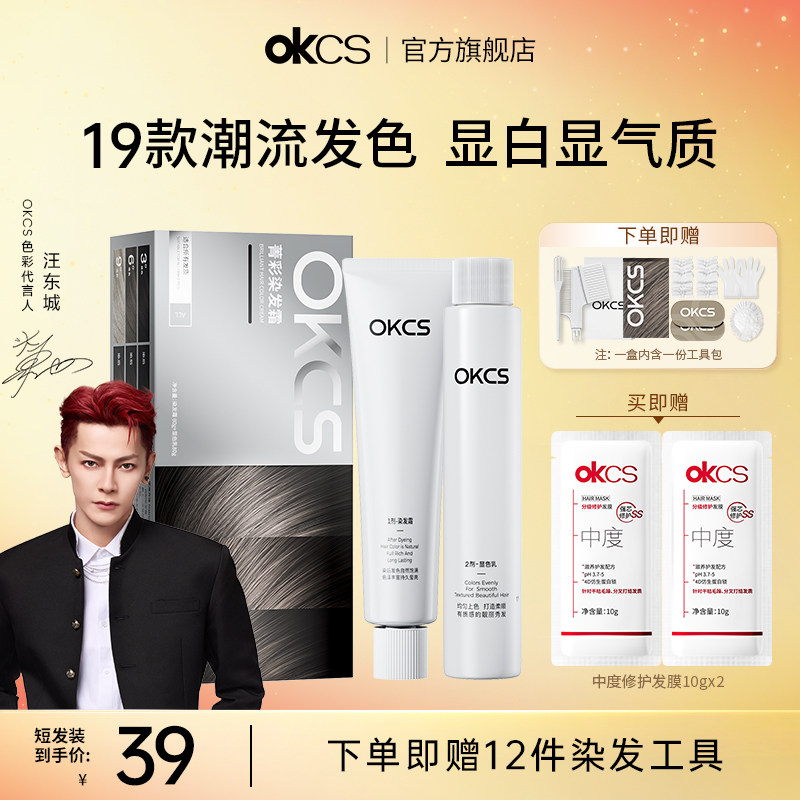 OKCS染发膏黑茶色染发剂植物精华遮白发自然黑在家染发哥特冷黑,美发护发/假发,彩染,淘宝优惠券,粉丝福利购,淘宝优惠卷