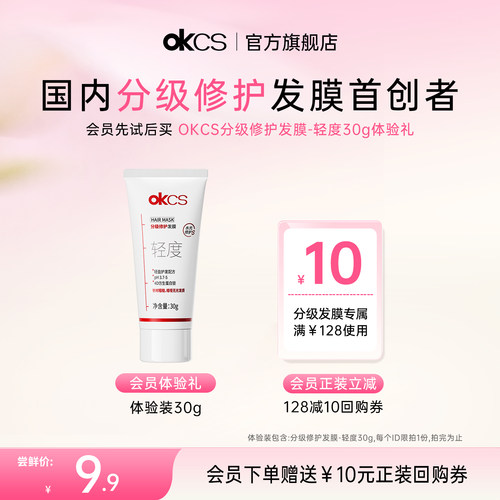 OKCS分级修护柔顺护发顺滑发膜