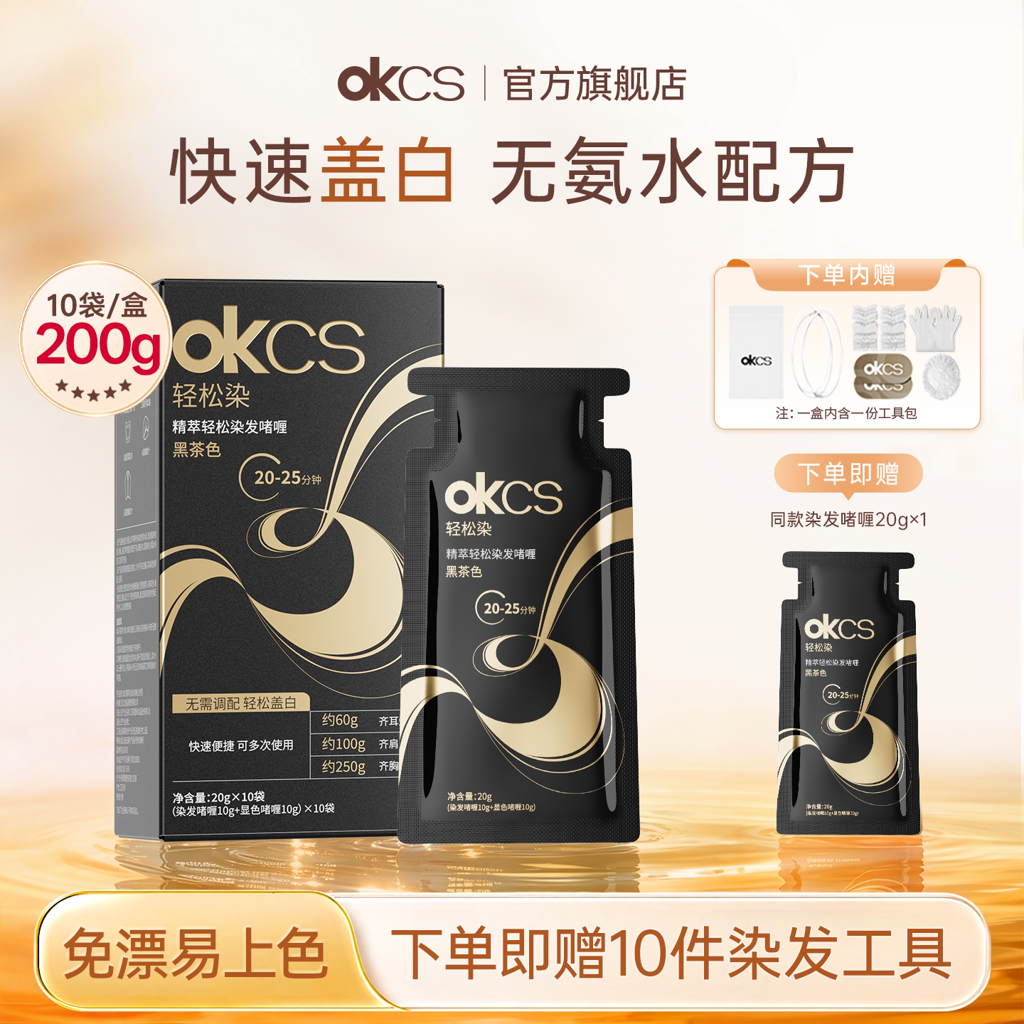 OKCS轻松染无氨水盖白发不刺激