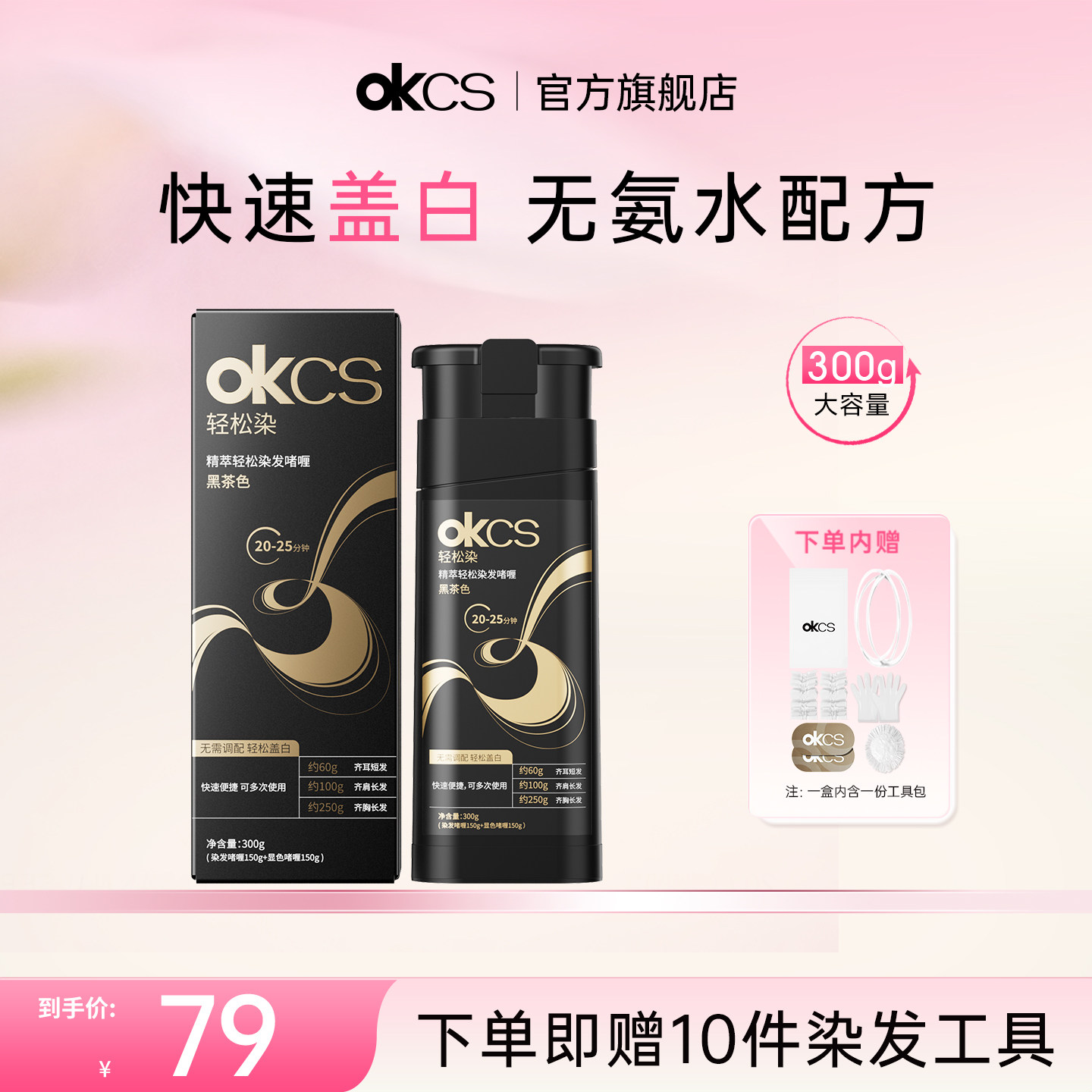 OKCS轻松染发啫喱300g/瓶黑色黑茶色栗棕色遮盖白发染发剂染发膏