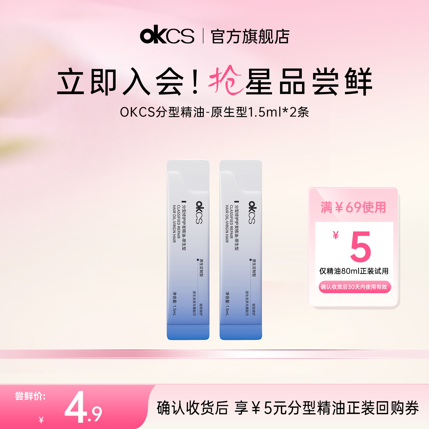 【天猫u先】OKCS分型修护护发精油原生型1.5ml*2条图片