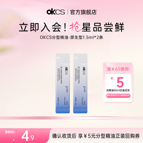 【天猫u先】OKCS分型修护护发精油原生型1.5ml*2条