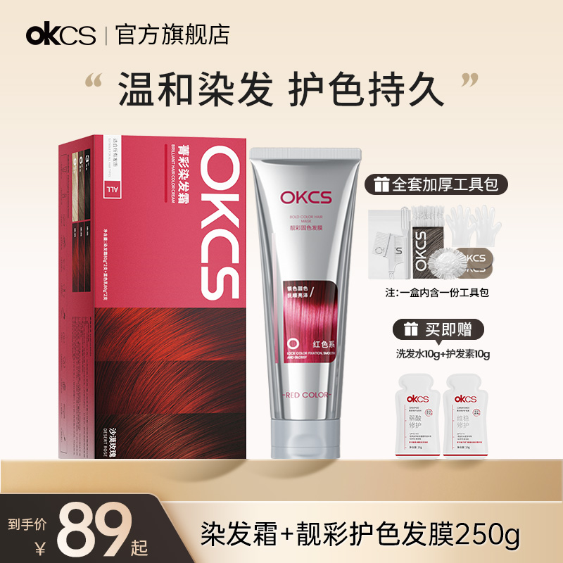 OKCS染发膏染发剂植物树莓红沙漠玫瑰红色系护色发膜染后锁色组合