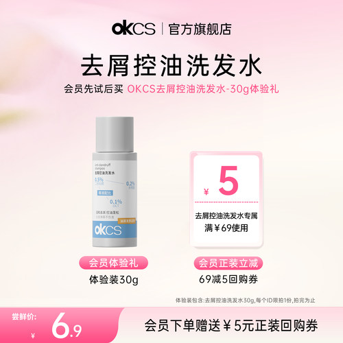 【天猫u先】OKCS二硫化硒水 杨酸控油清洁去屑防断发洗发水男女士
