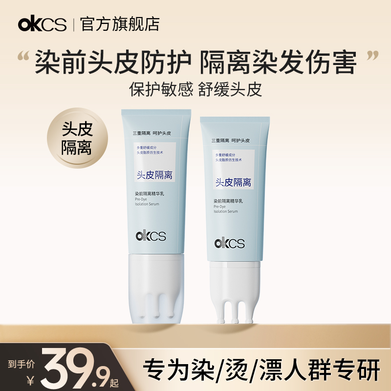 OKCS染前隔离保护头皮护理