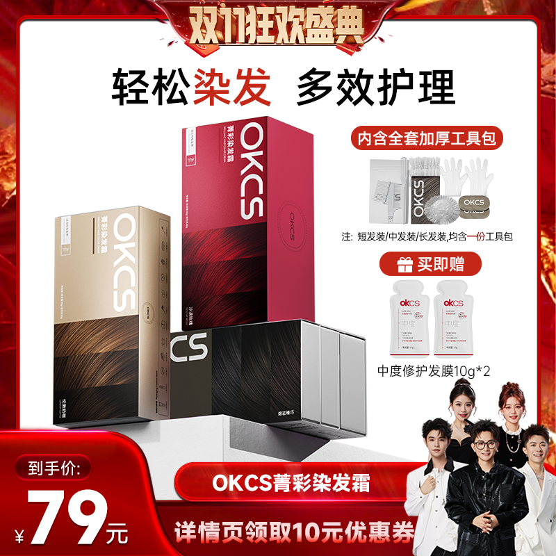 【先加购！15号付定】OKCS染发膏染发剂植物黑茶色自己在家染发