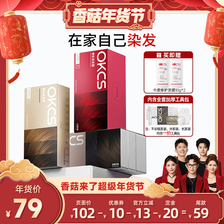 【香菇超级年货节】OKCS染发膏染发剂植物黑茶色自己在家染发,美发护发/假发,彩染,淘宝优惠券,粉丝福利购,淘宝优惠卷