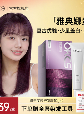 OKCS染发膏黑紫色染发剂植物精华纯免漂女男士染发剂正品雅典娜紫