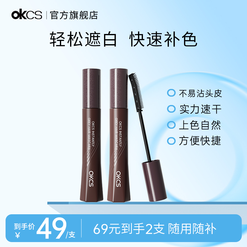 OKCS白发遮盖棒染发笔一次性染发棒植物遮盖白发神器一梳黑染发剂
