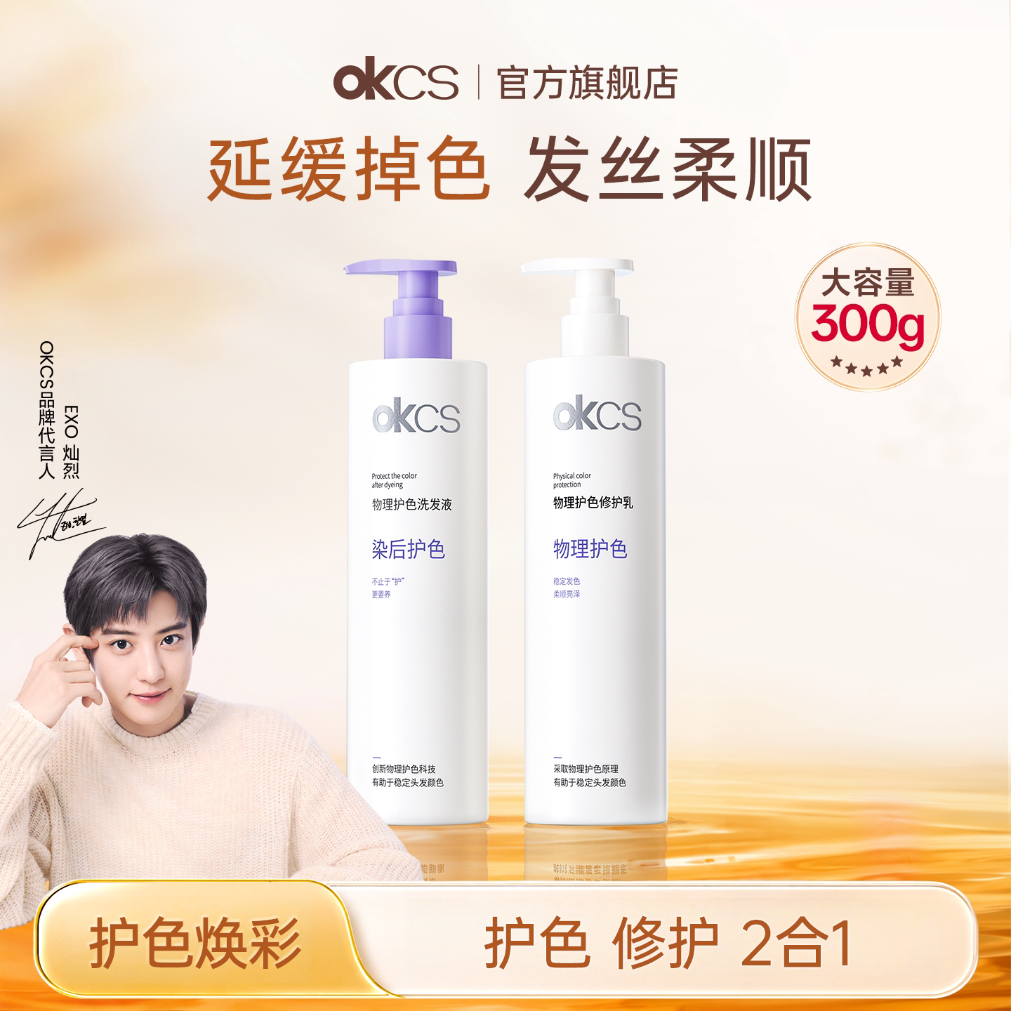 OKCS物理护色洗发水护发素改善毛躁清洁防褪色修护延缓染后掉色