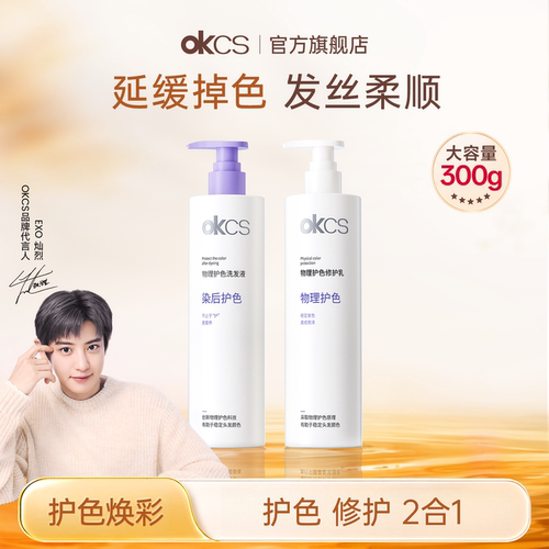 OKCS物理护色洗发水护发素