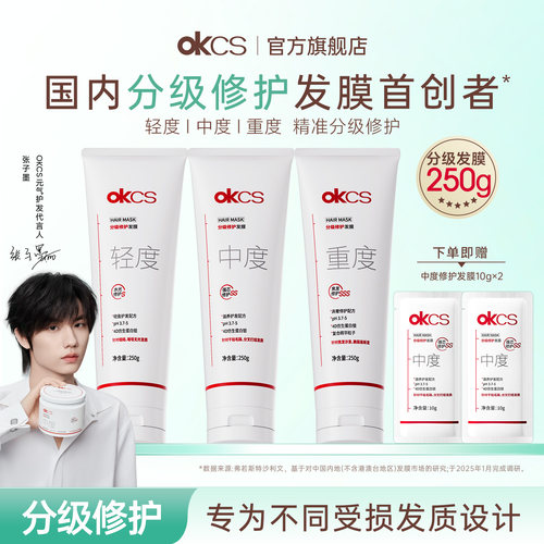 okcs分级修护发膜染烫修护