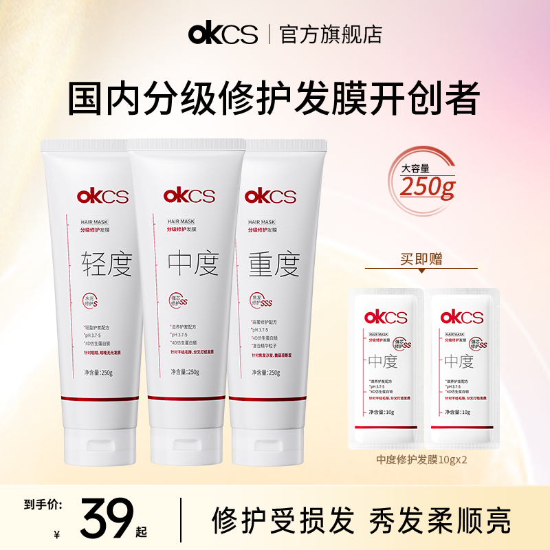 okcs分级修护发膜染烫修护