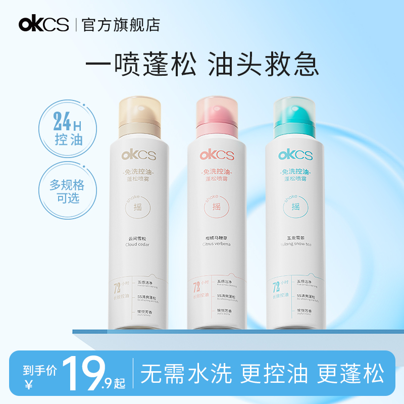 OKCS免洗控油蓬松喷雾遮异味