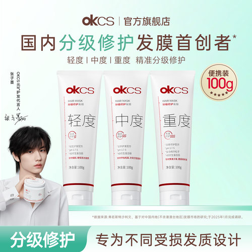 烫染修护，用OKCS分级修护发膜！