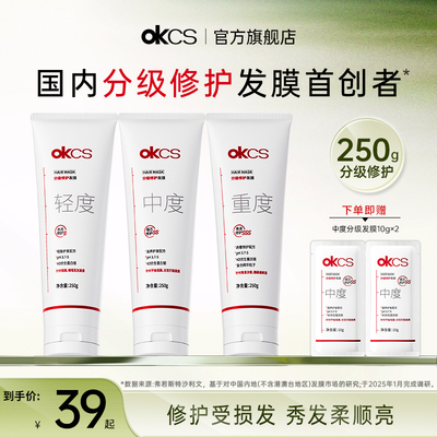 okcs分级修护发膜染烫修护